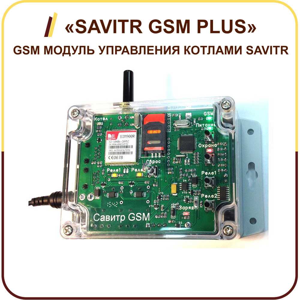 Назначение и комплектация GSM модуля для котлов отопления Преимущества и недостатки управления отопительной системой на расстоянии Советы по установке GSM