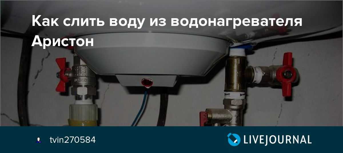 Что нужно, чтобы слить воду из водонагревателя?