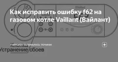 Как исправить ошибку f28 газового котла vaillant (вайлант) - fixbroken.ru