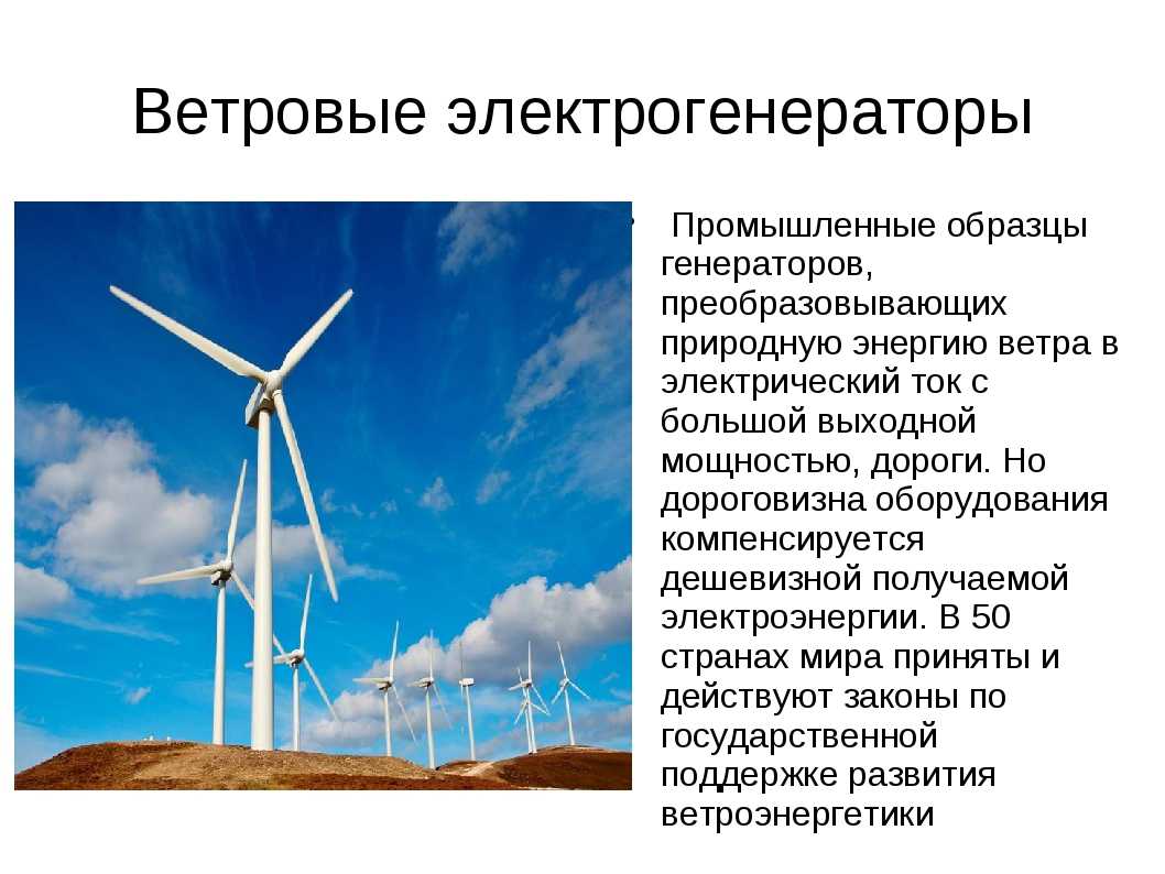 Почему нужна энергия. Презентация на тему энергия ветра. Нетрадиционные источники энергии. Презентация на тему ветроэнергетика. Ветровые электростанции источник энергии.