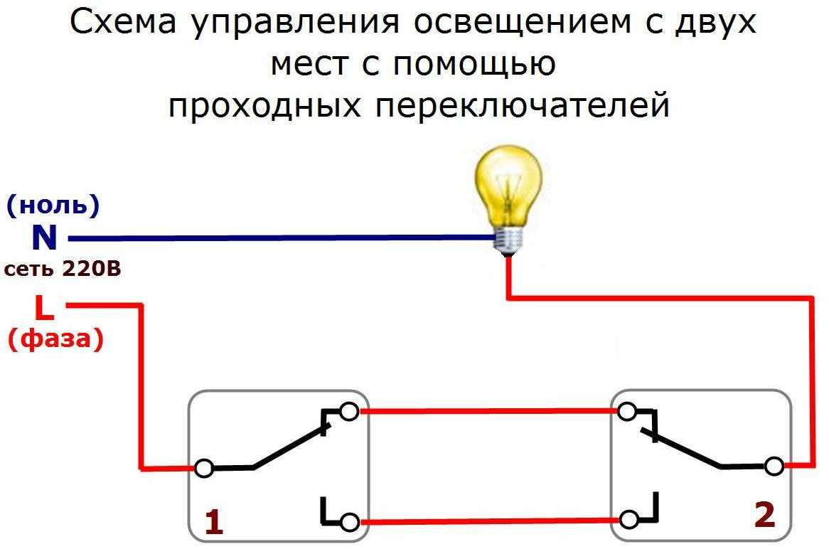 Схема подключения проходных выключателей из 3 х мест