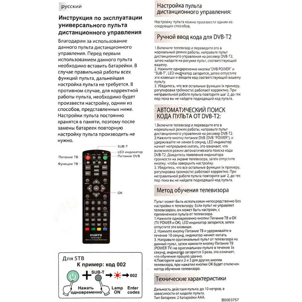 Пульт huayu dvb-t2+2 инструкция и коды		
		руководство пользователя: универсальный пульт для цифрового телевизионного приемника huayu dvb t2+2 (ver. 2018)