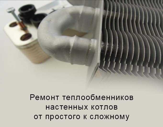 Ремонт теплообменника газового котла своими руками + инструктаж по ремонту и замене детали