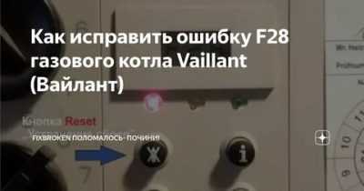 Как исправить ошибку f29 газового котла vaillant (вайлант)