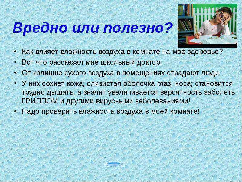 Влияние влажности воздуха. Влияние влажности на здоровье человека. Влажность воздуха влияние на здоровье. Влияние влажности на организм человека. Влажность воздуха влияние на организм.