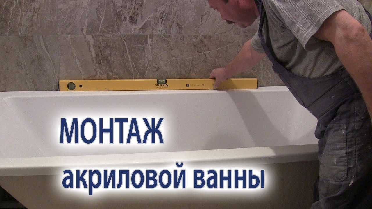 Как установить смеситель на акриловую ванну, инструкция