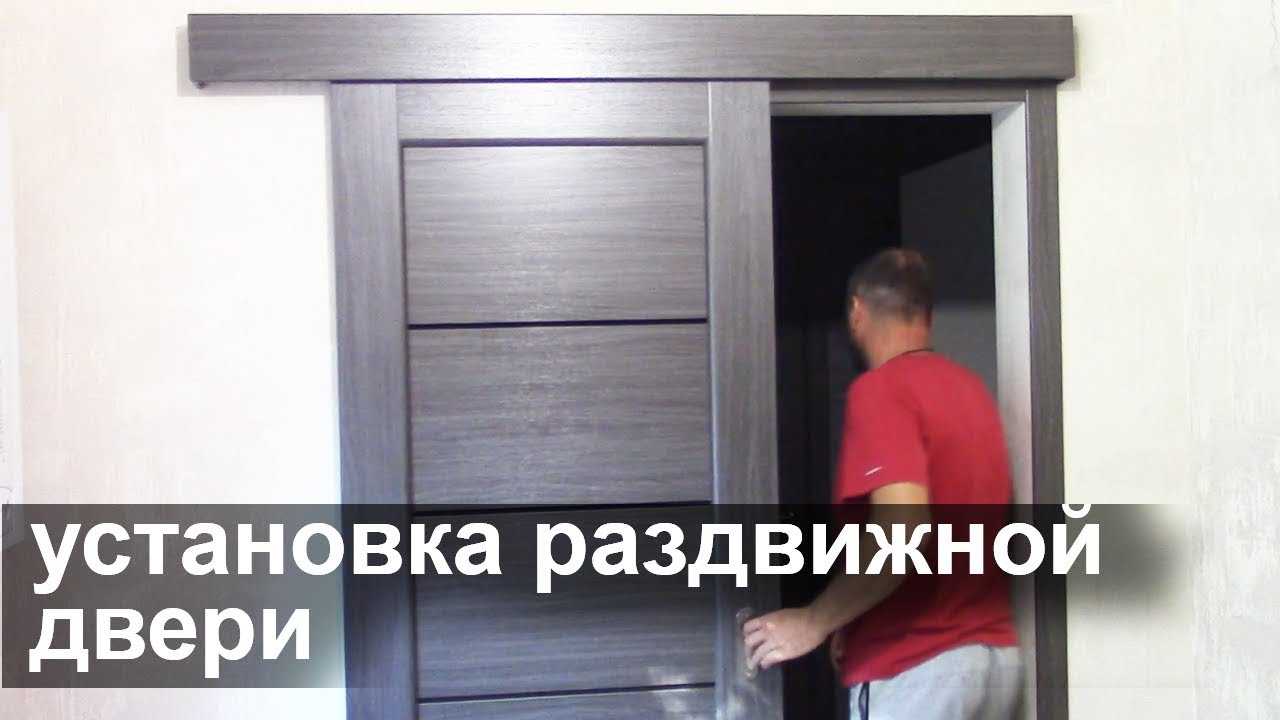 Установка раздвижных дверей своими руками | мастремонт.ру