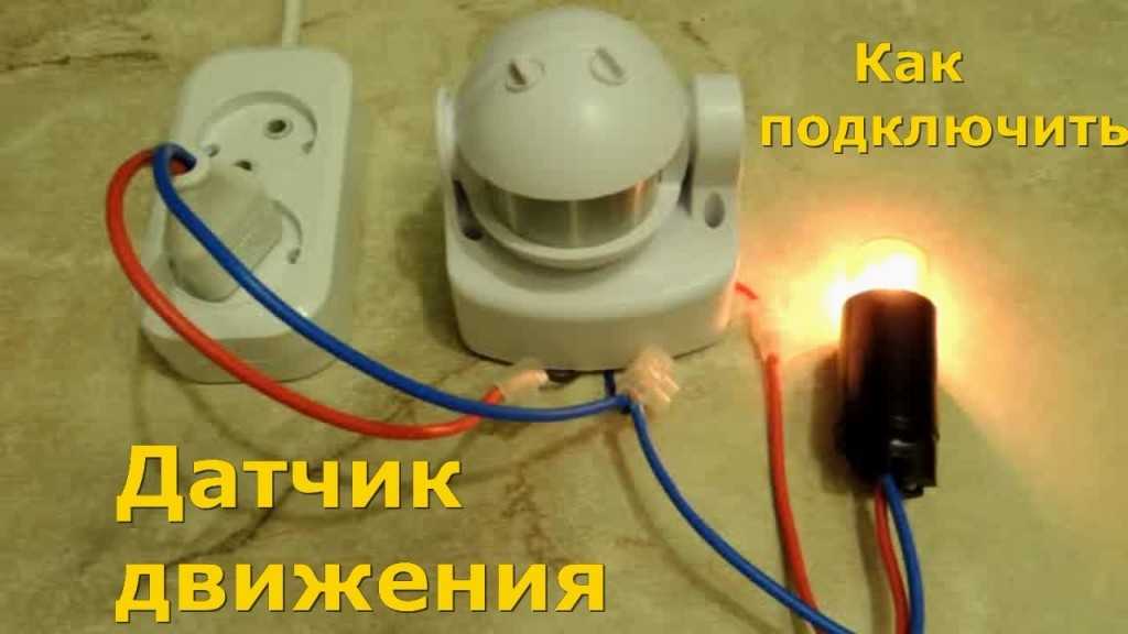 Как подключить датчик движения к лампочке - всё о электрике в доме