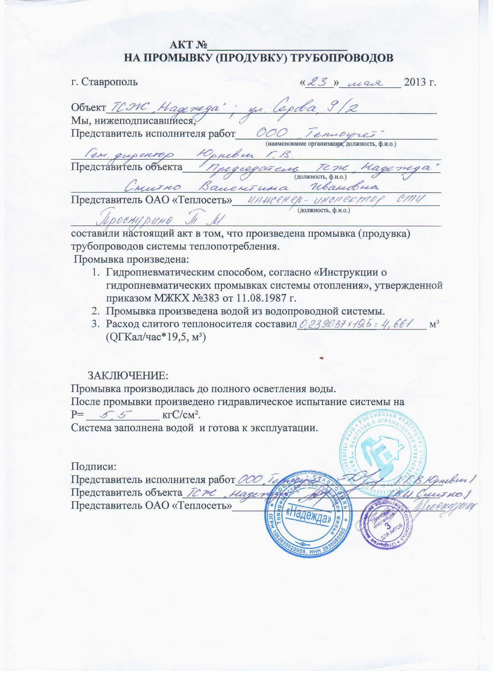 Заявка на промывку системы отопления образец