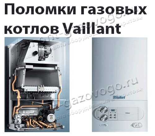 Как снять ошибку 5er газового котла vaillant (вайлант) - fixbroken.ru