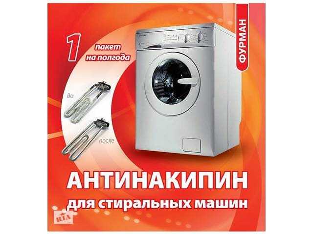 Антинакипин для стиральных машин